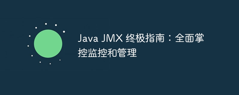 Java JMX 终极指南：全面掌控监控和管理