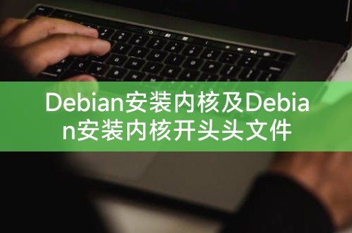安装Debian内核和相关头文件