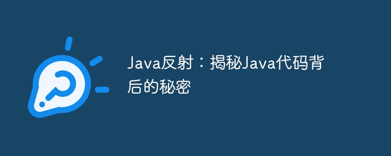 Java反射：揭秘Java代码背后的秘密