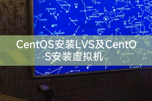 CentOS安装LVS及CentOS安装虚拟机