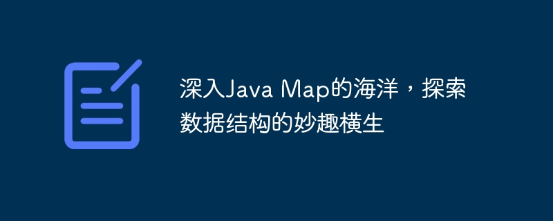 深入Java Map的海洋，探索数据结构的妙趣横生