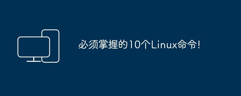 10个Linux命令的重要性!