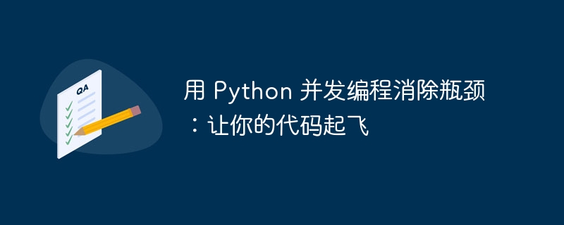 用 Python 并发编程消除瓶颈：让你的代码起飞