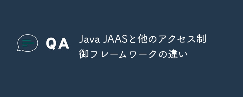 Java JAASと他のアクセス制御フレームワークの違い
