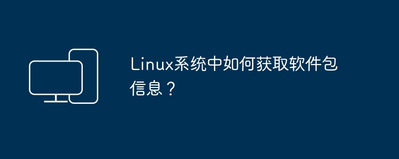 如何获取Linux系统软件包的信息？