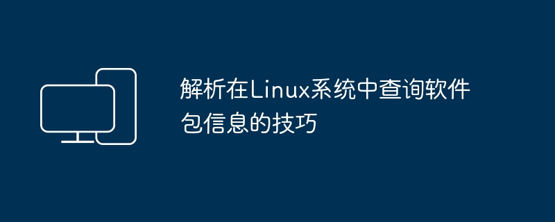 解析在Linux系统中查询软件包信息的技巧