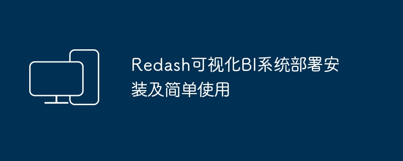 安装部署和简单使用Redash可视化BI系统