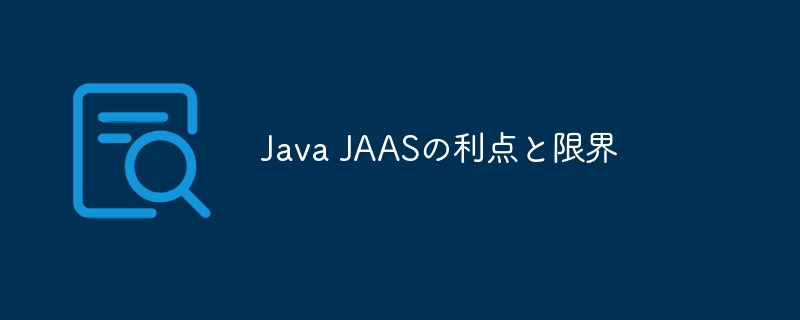 Java JAASの利点と限界