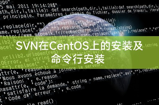在CentOS上安装SVN并进行命令行安装的步骤