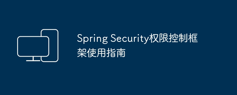 Spring Security权限控制框架使用指南