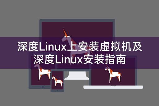 深度Linux虚拟机安装及配置指南