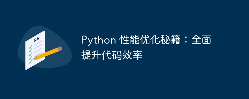 Python 性能优化秘籍：全面提升代码效率