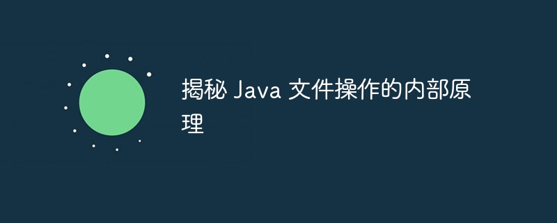 揭秘 Java 文件操作的内部原理