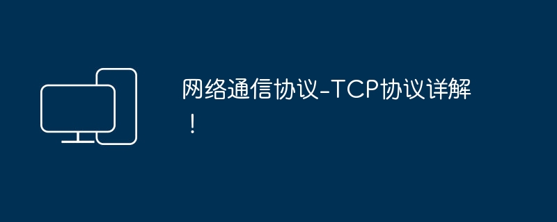 深入解析TCP协议的网络通信机制