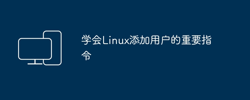 重要的Linux用户添加命令