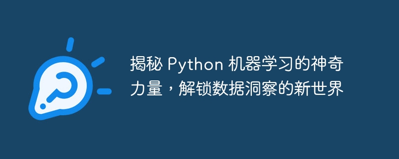 揭秘 Python 机器学习的神奇力量，解锁数据洞察的新世界