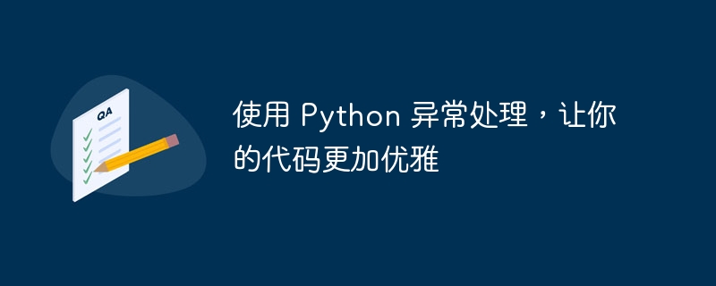 使用 Python 异常处理，让你的代码更加优雅