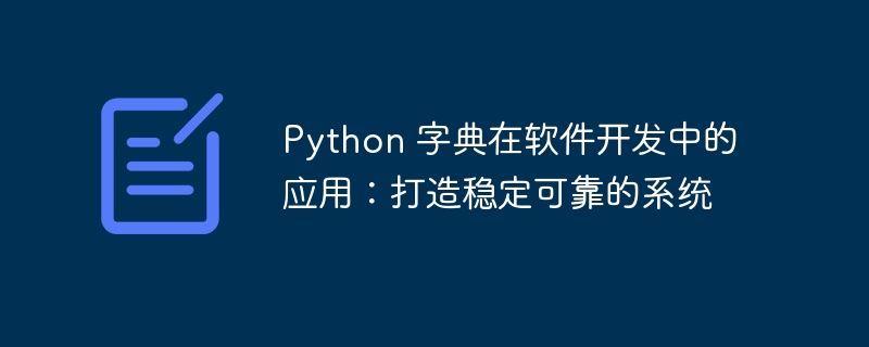 Python 字典在软件开发中的应用：打造稳定可靠的系统