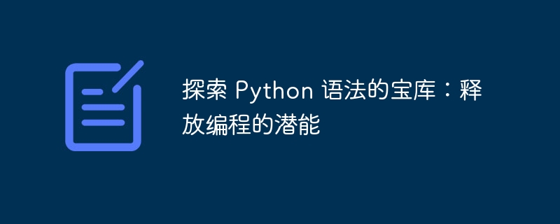 探索 Python 语法的宝库：释放编程的潜能