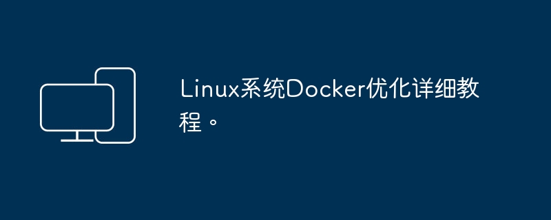 Linux系统Docker优化详细教程。