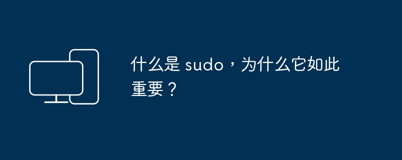 sudo的定义与重要性