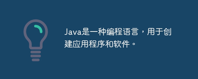 Java是一种编程语言，用于创建应用程序和软件。