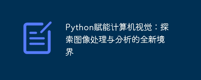 Python赋能计算机视觉：探索图像处理与分析的全新境界