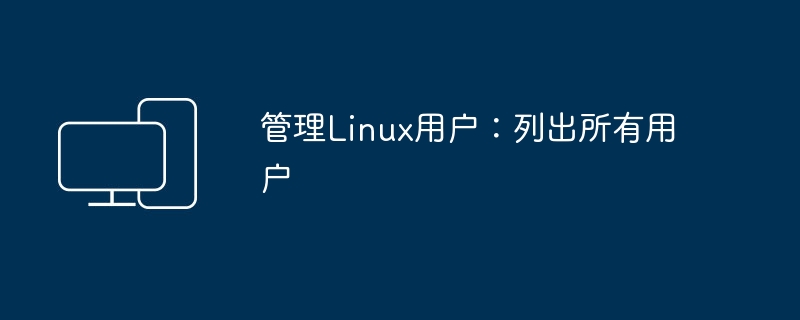 操作Linux用户：显示所有用户
