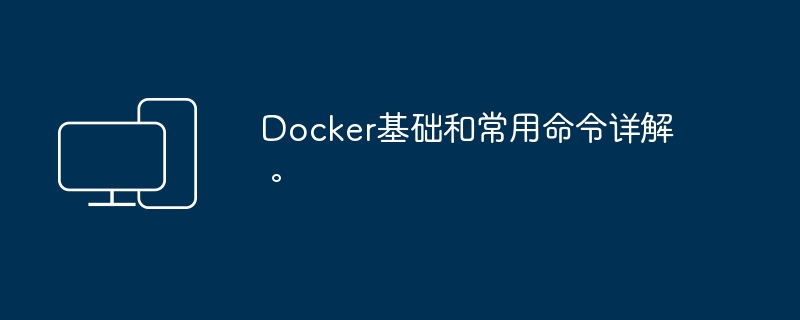 Docker基础和常用命令详解。