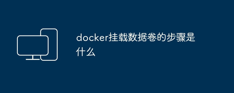 Docker数据卷的挂载方法是怎样的？