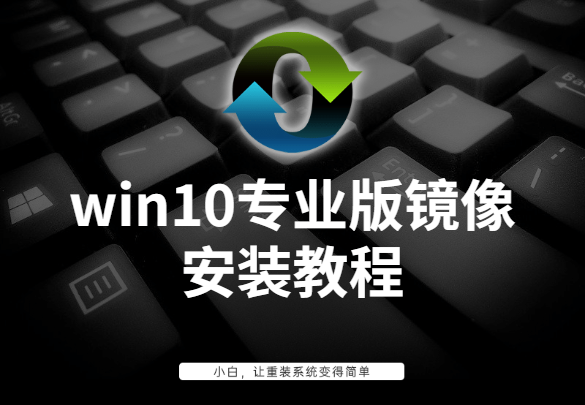 win10安装教程下载