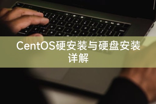 详解CentOS的硬盘安装和硬件安装方法