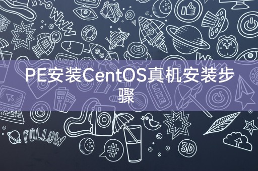 CentOS真机安装步骤：使用PE安装