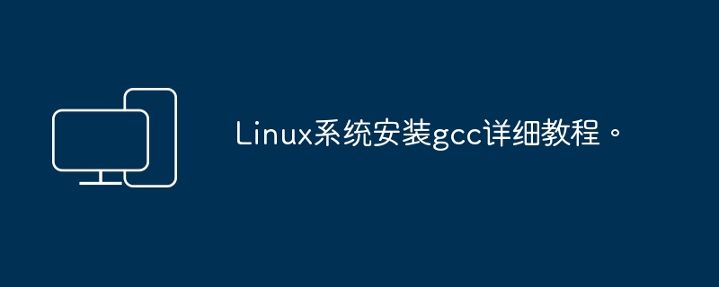 Linux系统gcc安装完整指南