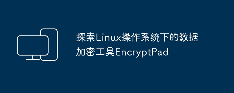探索Linux平台上的EncryptPad数据加密工具