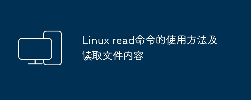 学习如何在Linux系统中使用read命令和读取文件内容