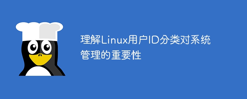 重要性: 理解Linux用户ID分类对系统管理的重要性