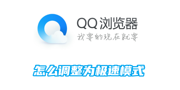 如何将QQ浏览器设置为极速模式