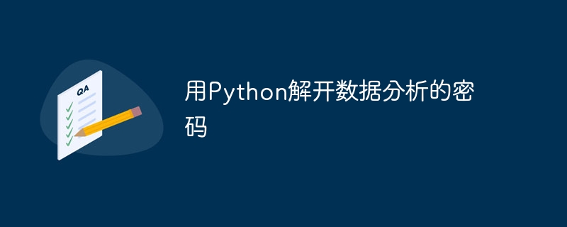 用Python解开数据分析的密码