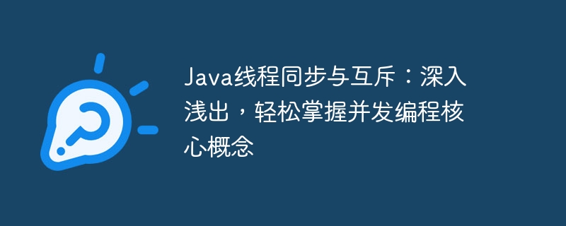 Java线程同步与互斥：深入浅出，轻松掌握并发编程核心概念