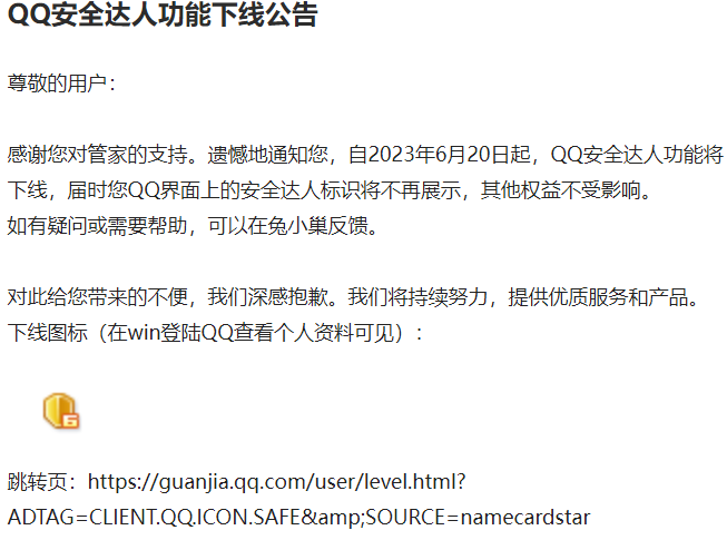 腾讯电脑管家将在6月20日后停止“QQ 安全达人”功能