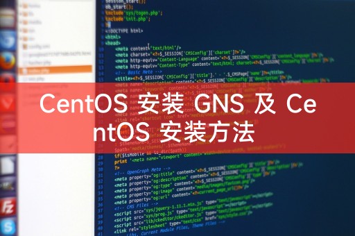 CentOS GNS 安装及安装方法简介