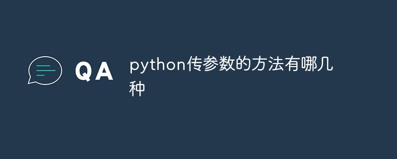 python传参数的方法有哪几种