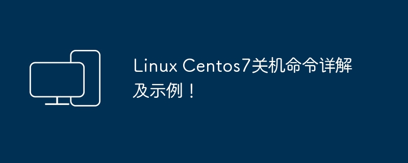 Linux Centos7关机命令详解及示例！