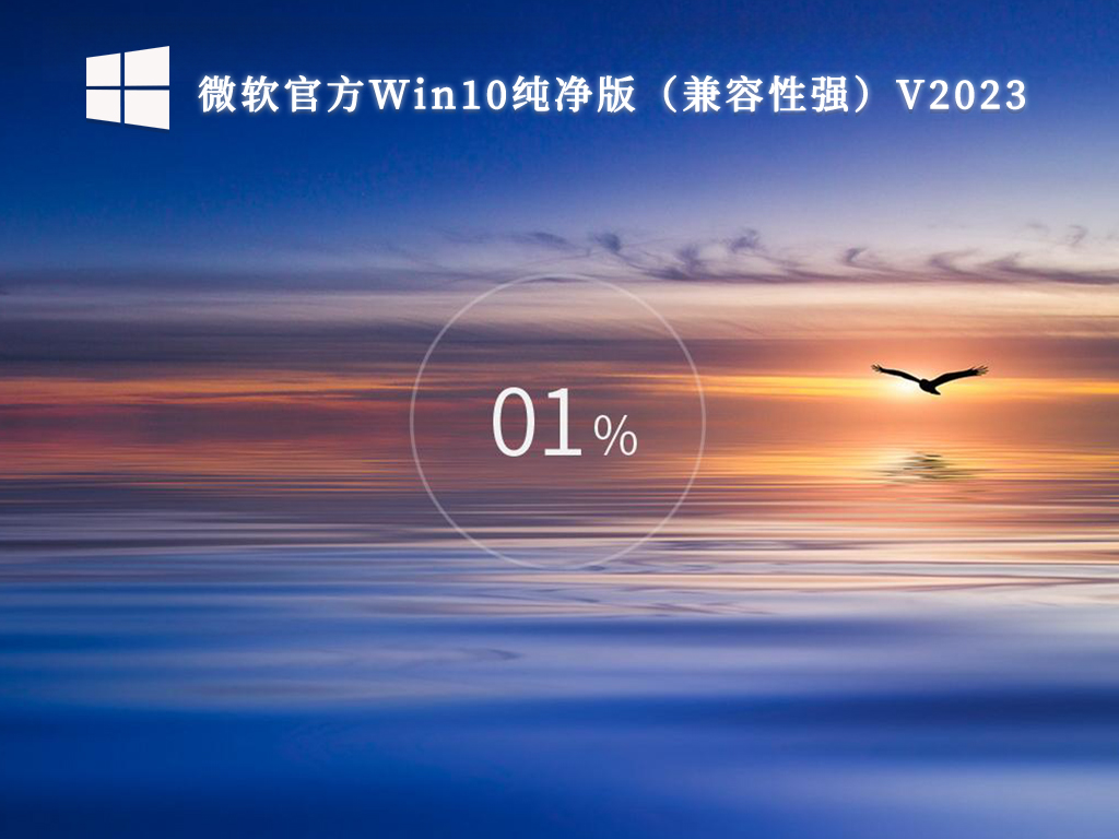 Win10纯净版官方原版 _Win10 64位官方纯净版iso系统镜像文件下载