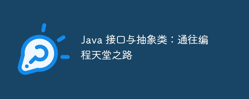 Java 接口与抽象类：通往编程天堂之路