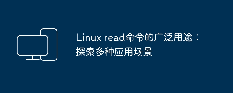 Linux read命令的多功能性：探索各种应用案例