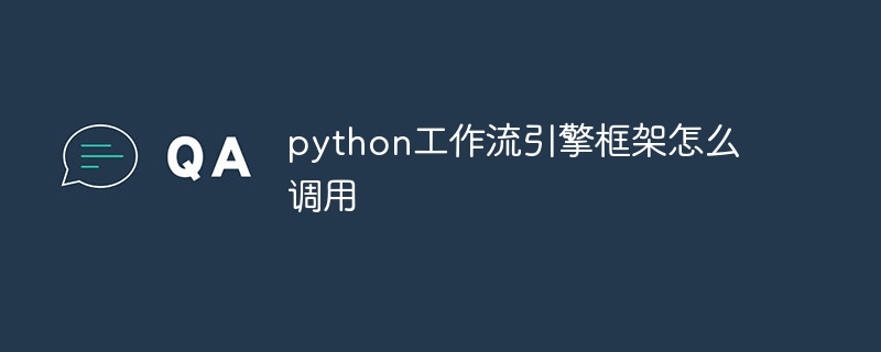 python工作流引擎框架怎么调用