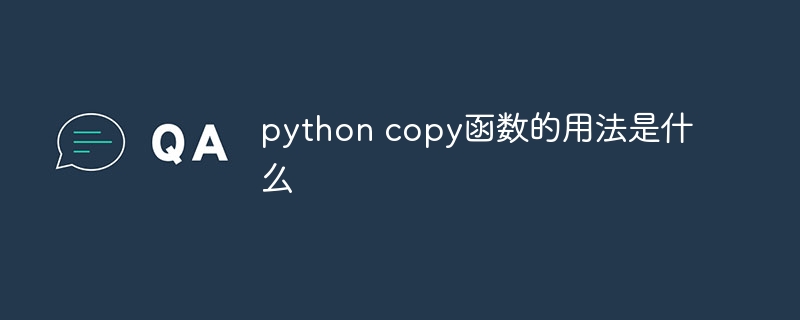 python copy函数的用法是什么