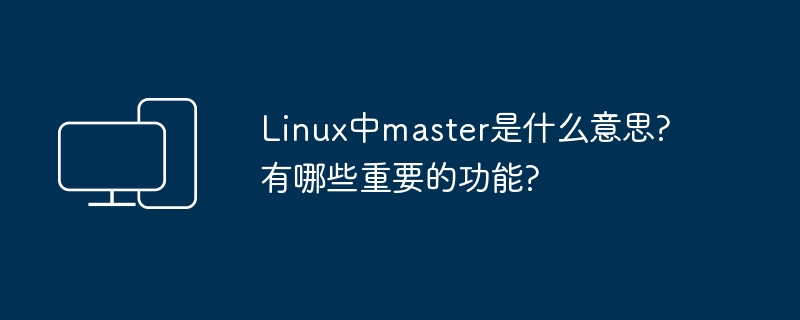 理解Linux中的Master角色及其关键功能